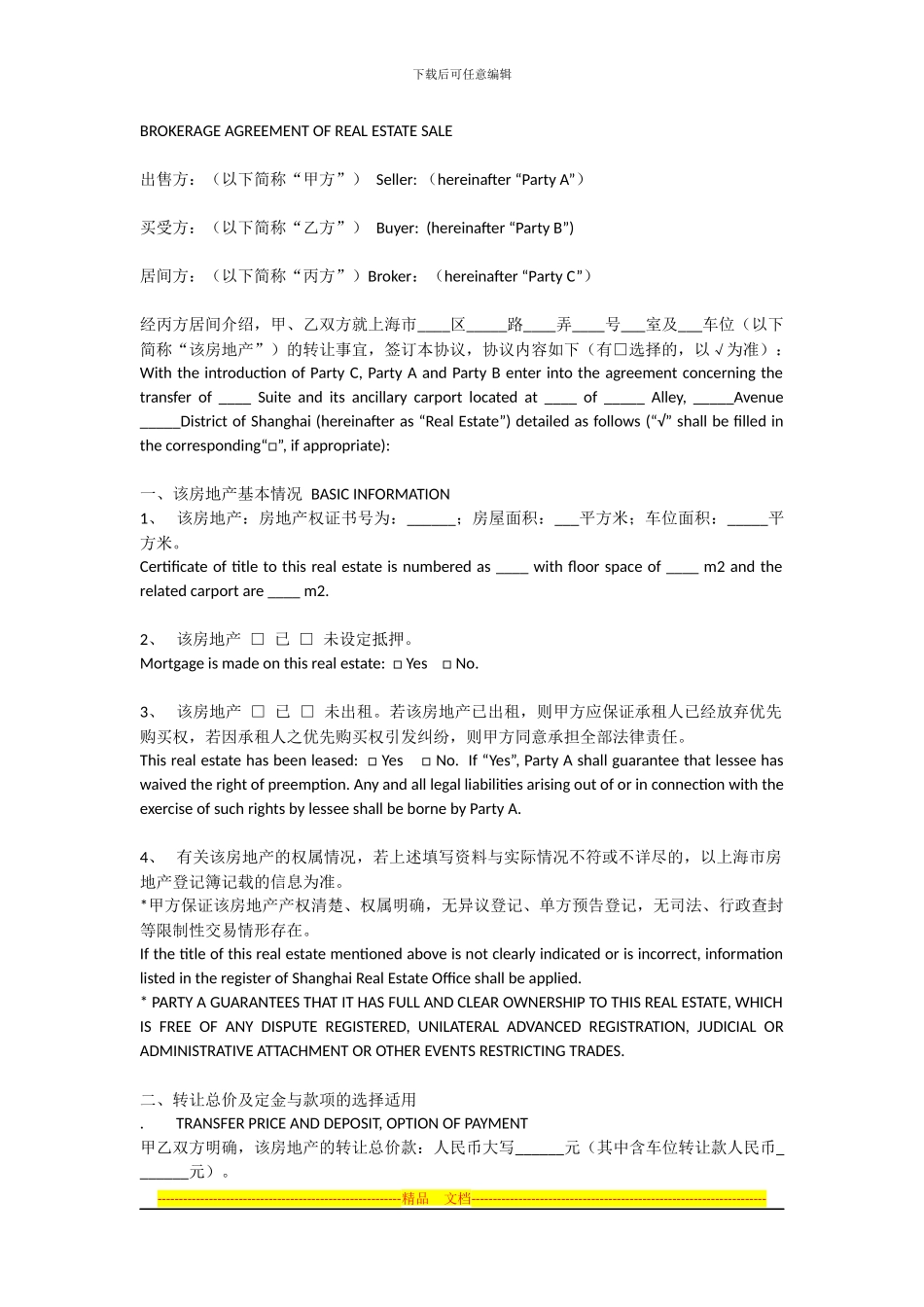 上海市房屋买卖居间协议_第1页