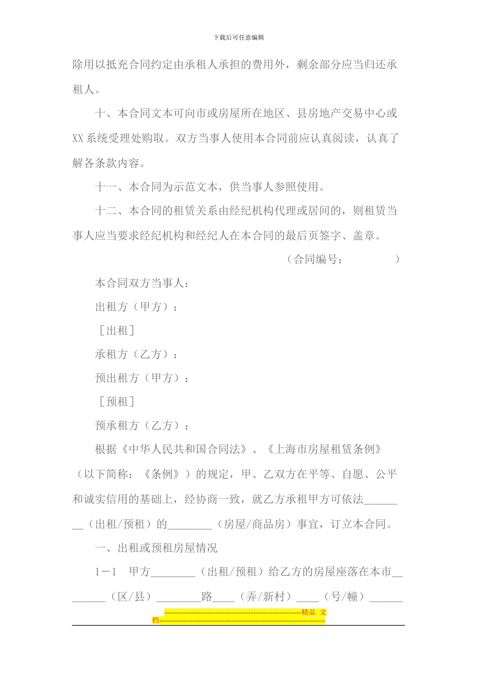 上海市房屋租赁合同书_第3页