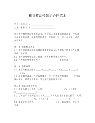 租赁移动喷漆房合同范本