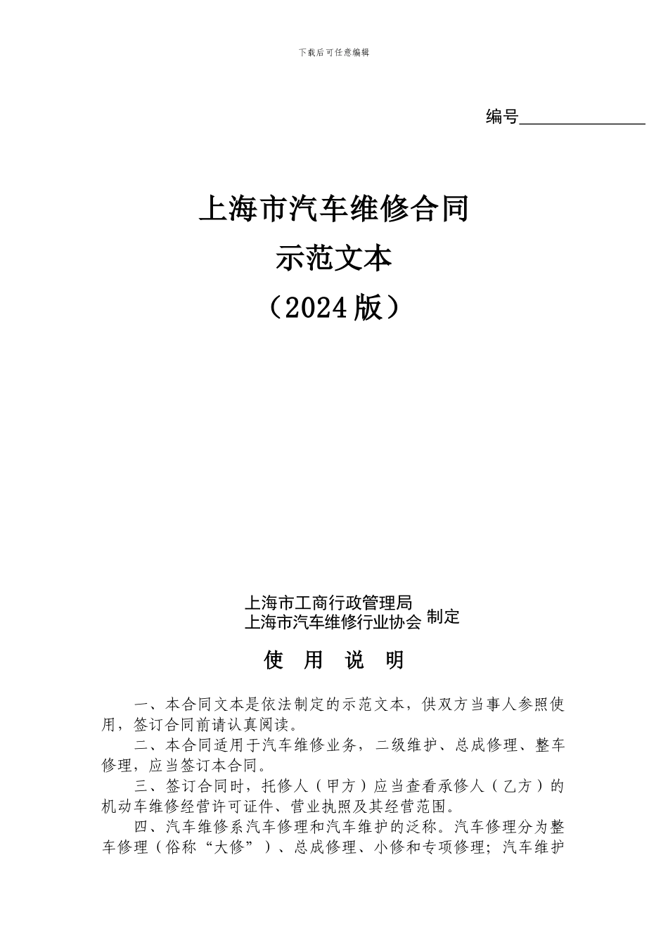 上海市汽车维修合同示范文本_第1页