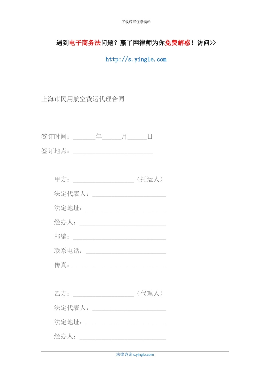上海市民用航空货运代理合同_第1页
