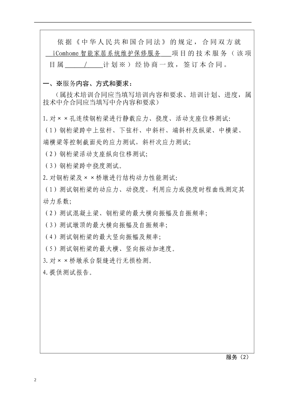 上海市技术服务合同示范文本_第2页