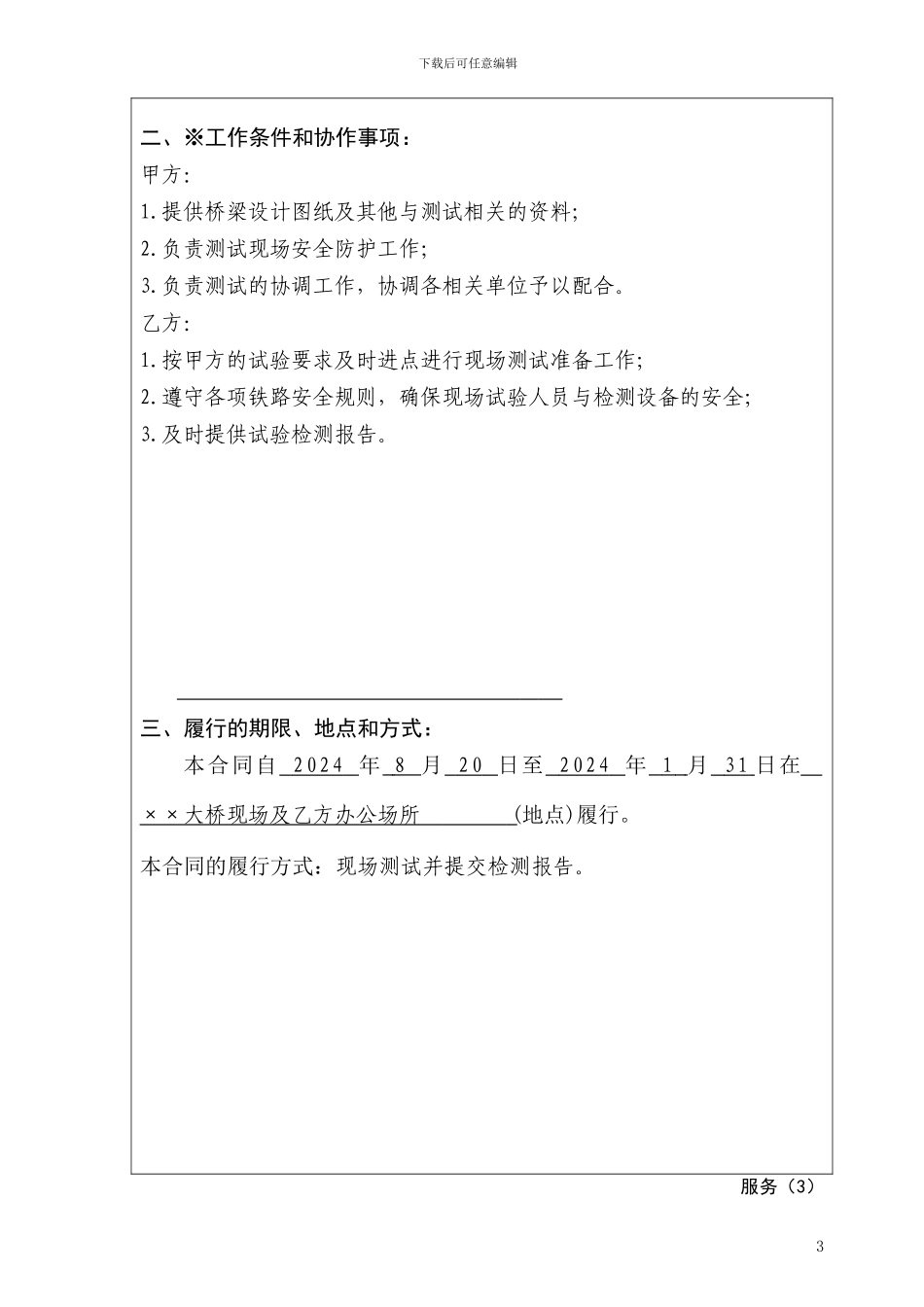 上海市技术服务合同示范文本_第3页