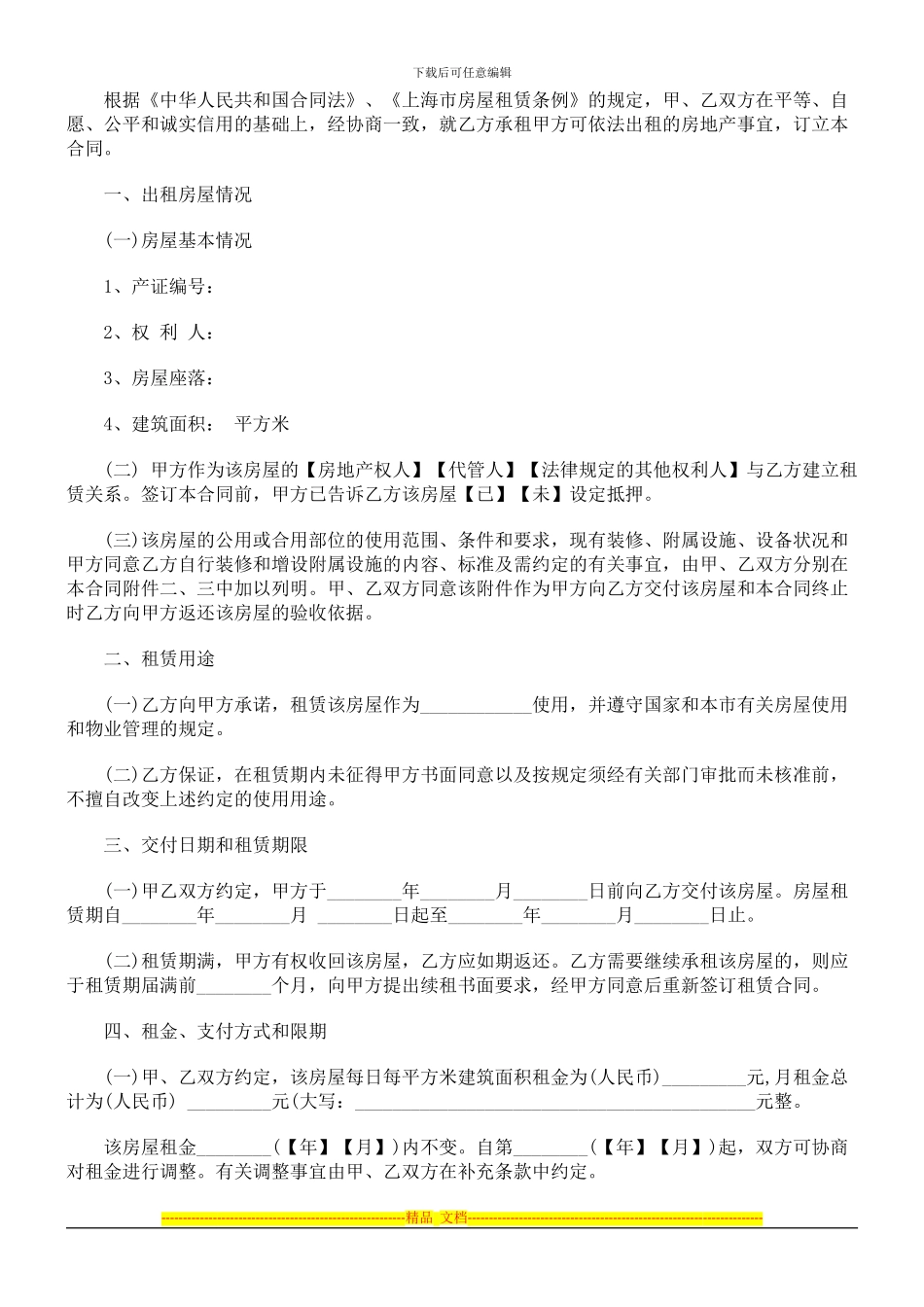 上海市房屋租赁合同探讨与研究_第2页