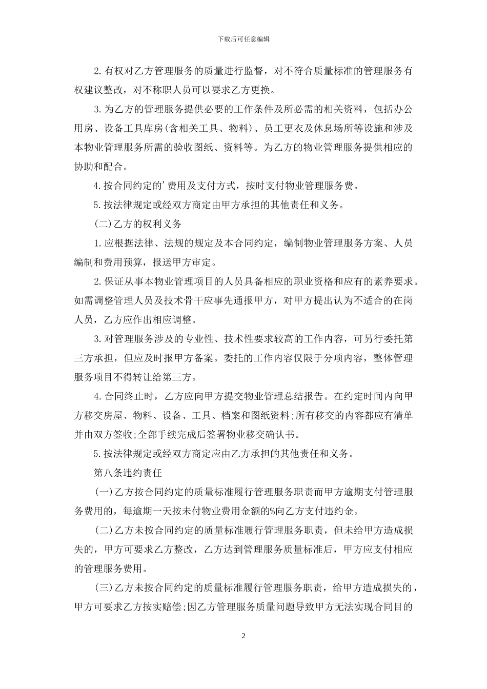 上海市物业服务合同范本_第2页