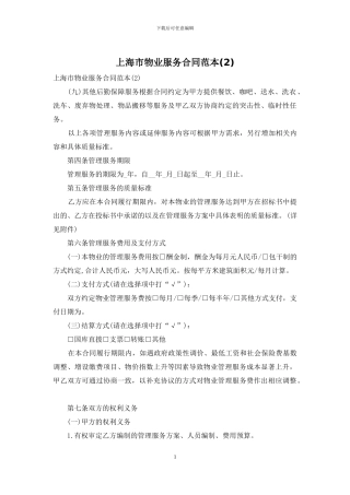 上海市物业服务合同范本