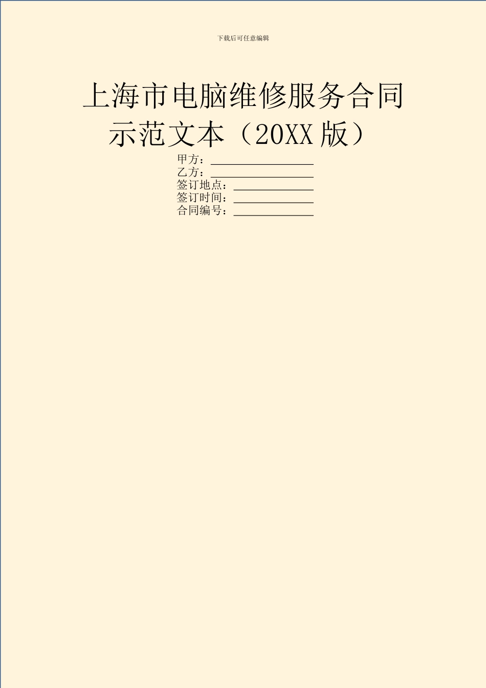 上海市电脑维修服务合同示范文本_第1页