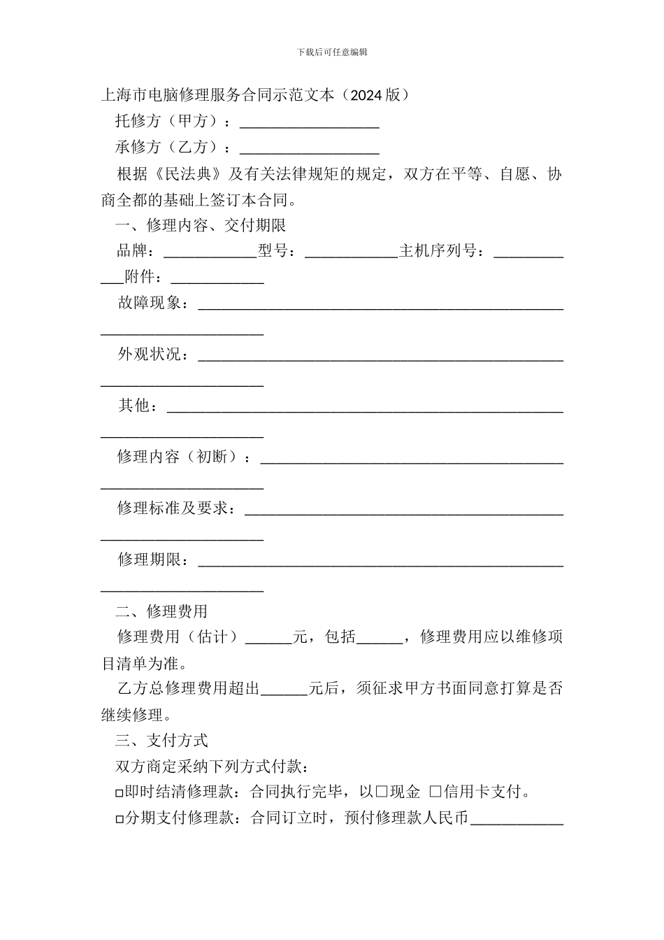 上海市电脑维修服务合同示范文本_第2页