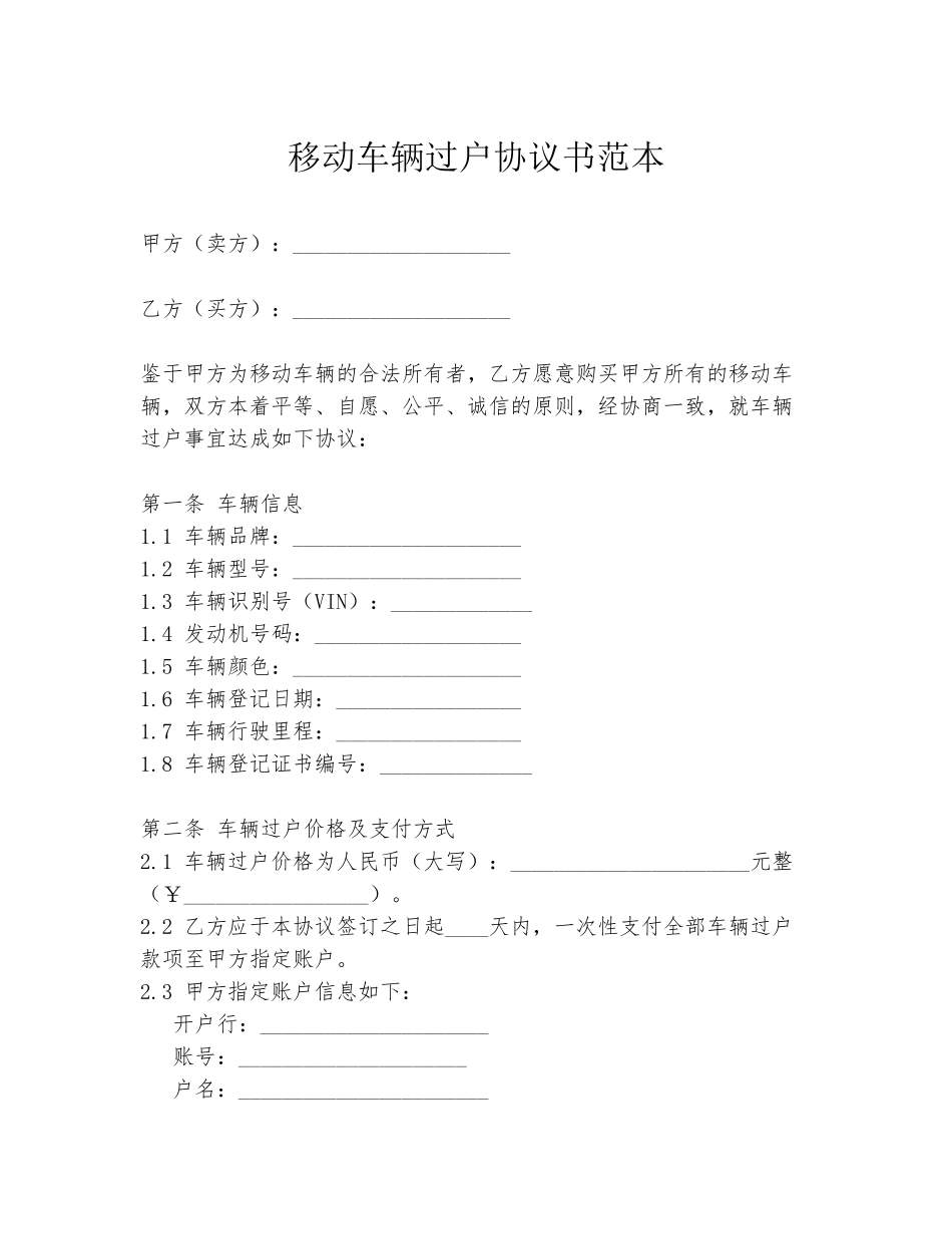 移动车辆过户协议书范本_第1页