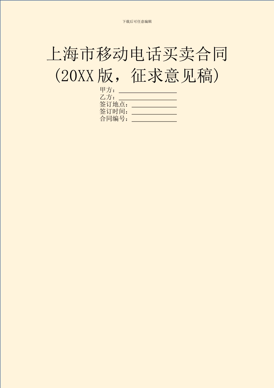 上海市移动电话买卖合同_第1页