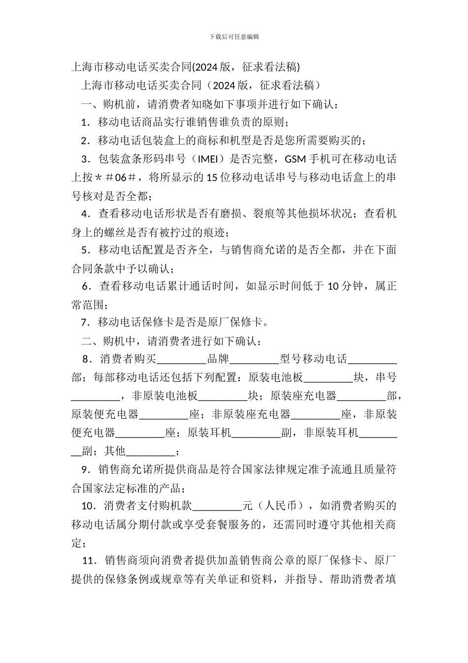 上海市移动电话买卖合同_第2页