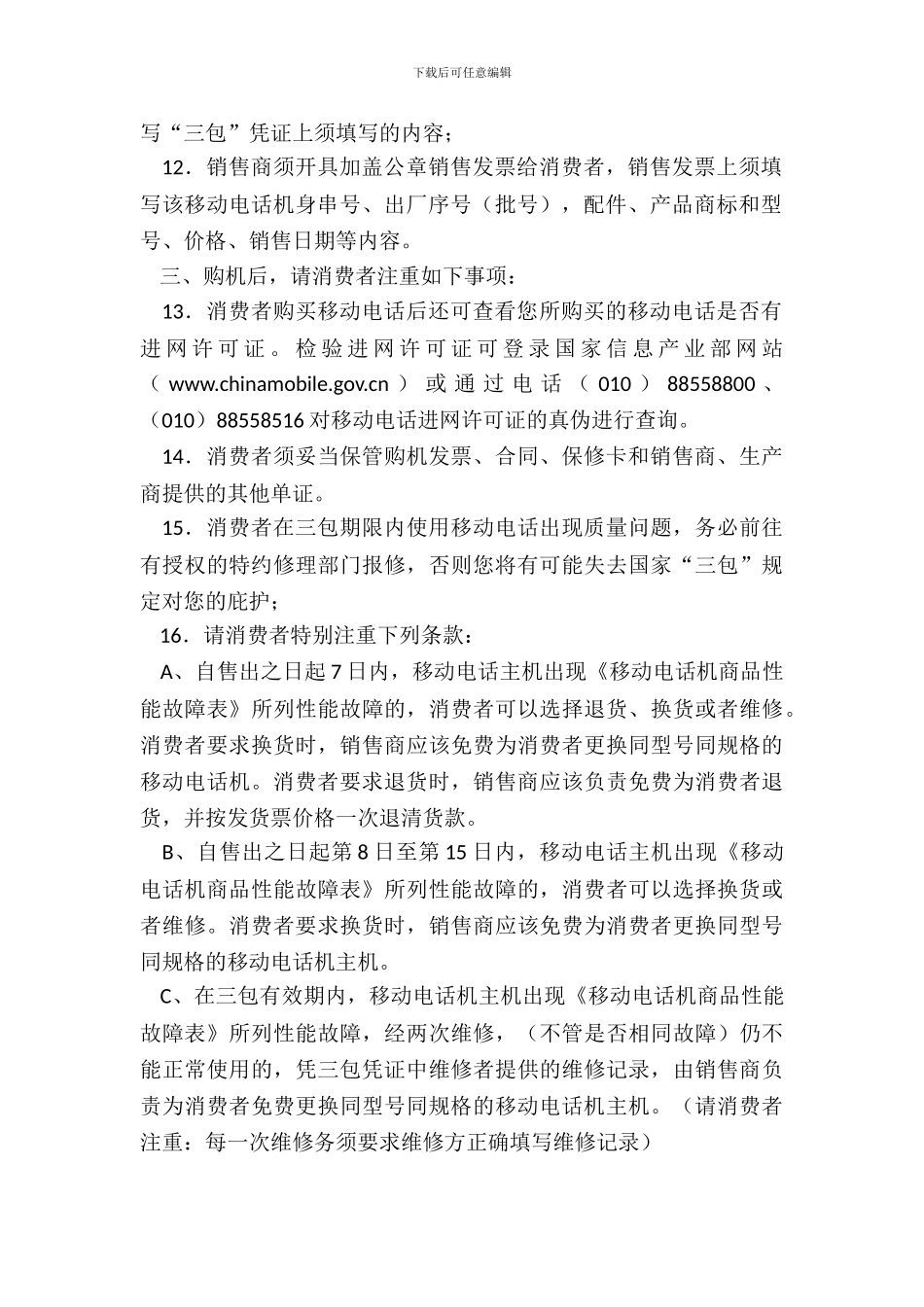 上海市移动电话买卖合同_第3页