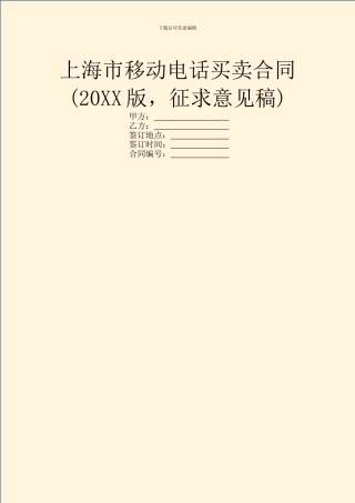 上海市移动电话买卖合同