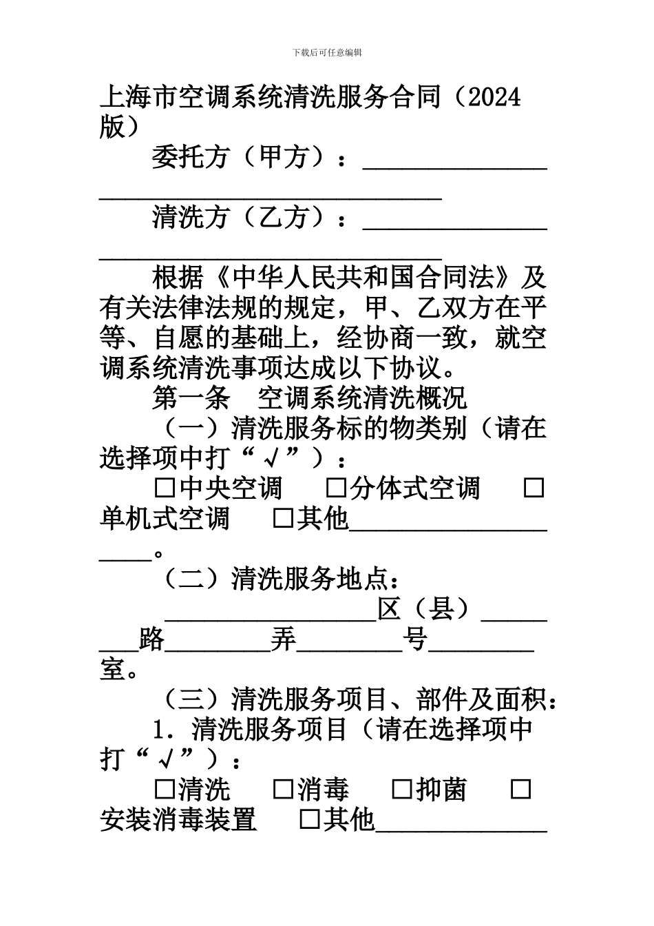 上海市空调系统清洗服务合同示范文本范本_第2页