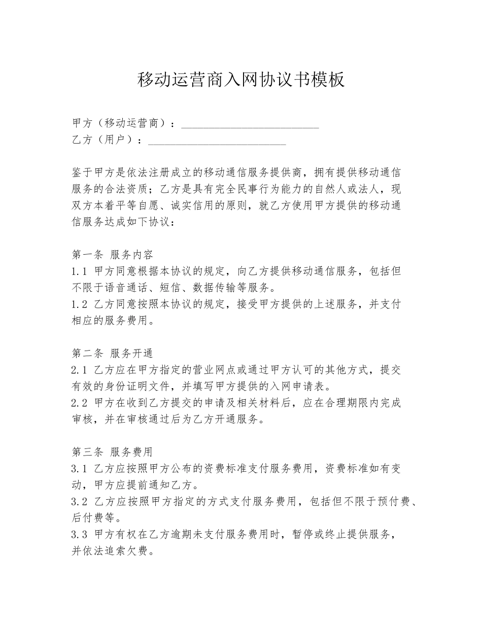 移动运营商入网协议书模板_第1页