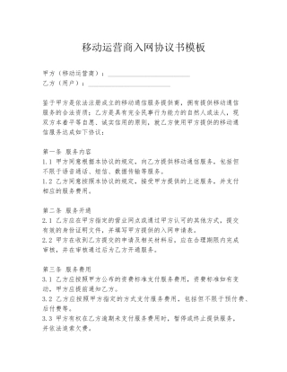 移动运营商入网协议书模板
