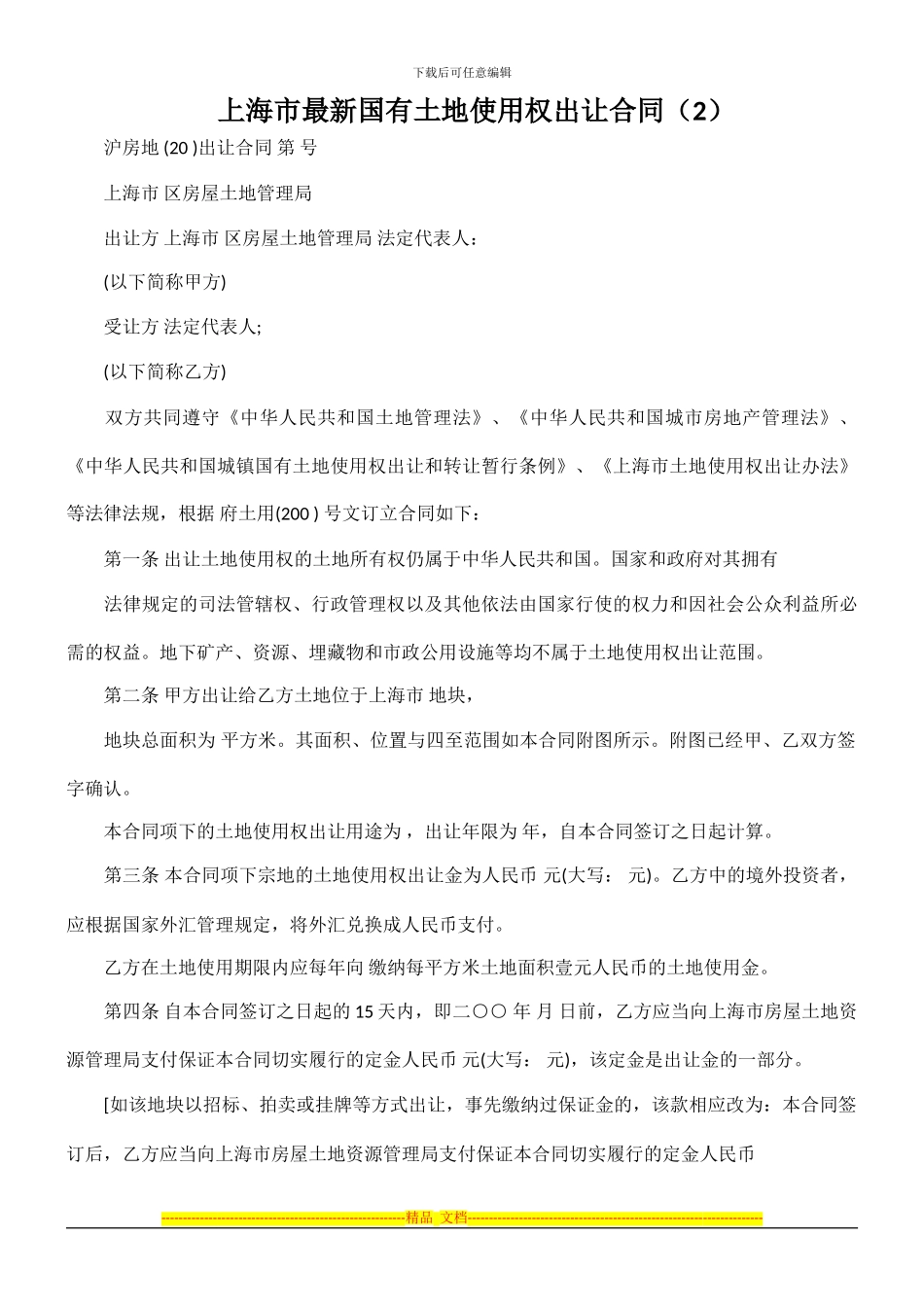 上海市最新国有土地使用权出让合同_第1页
