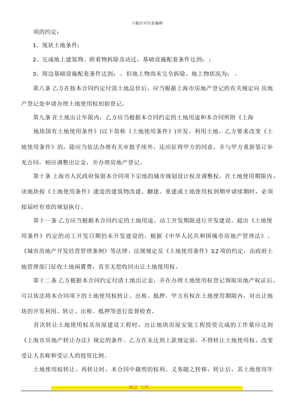 上海市最新国有土地使用权出让合同_第3页