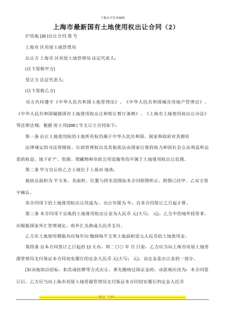 上海市最新国有土地使用权出让合同