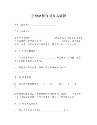 空地临租合同范本最新