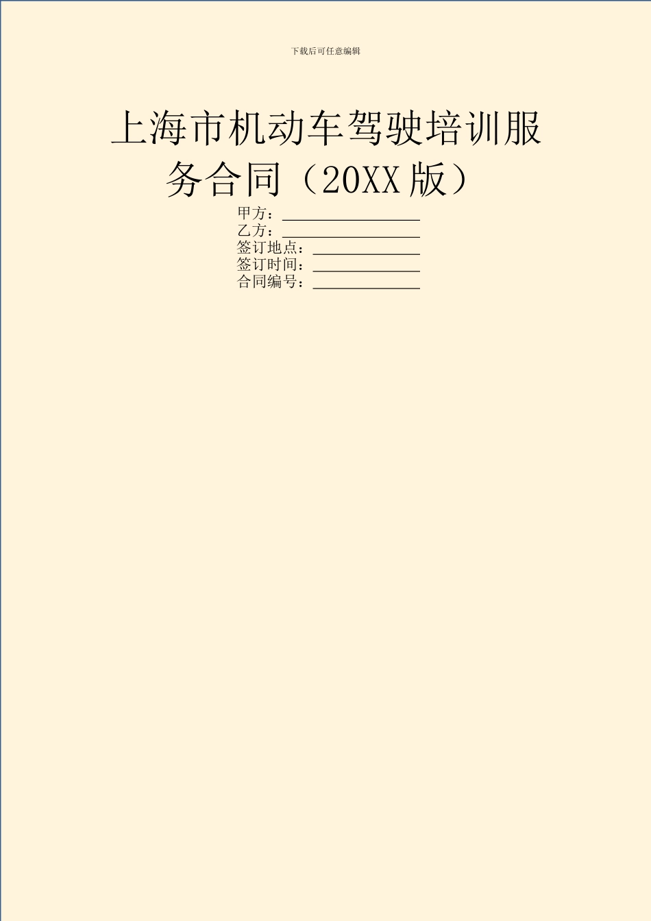 上海市机动车驾驶培训服务合同_第1页