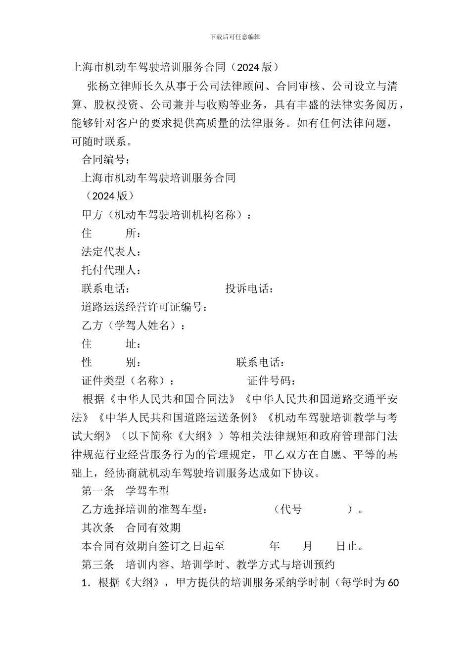 上海市机动车驾驶培训服务合同_第2页