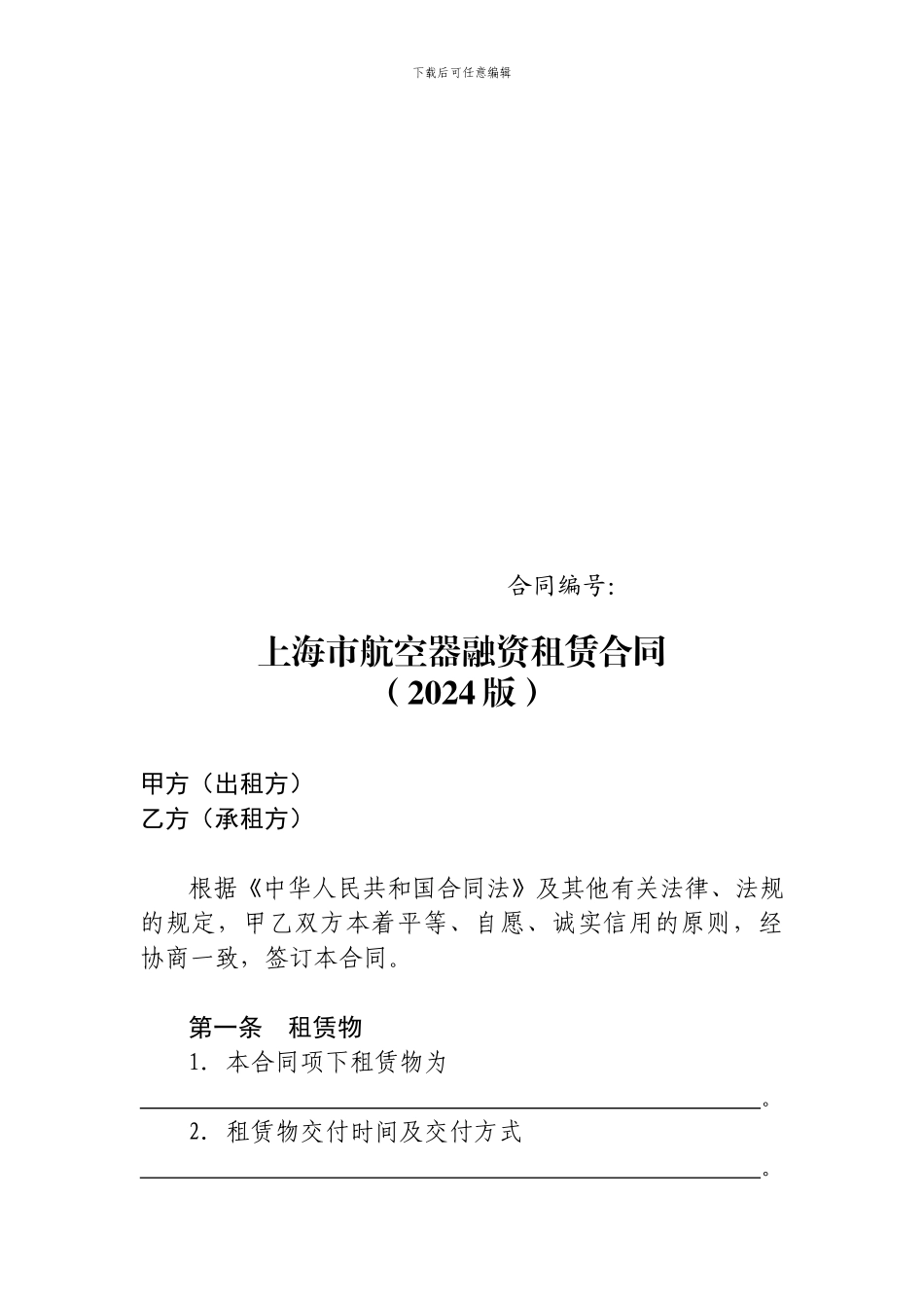 上海市航空器融资租赁合同范本_第3页
