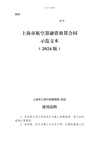 上海市航空器融资租赁合同范本