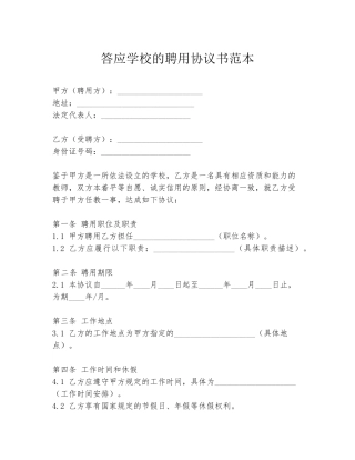 答应学校的聘用协议书范本