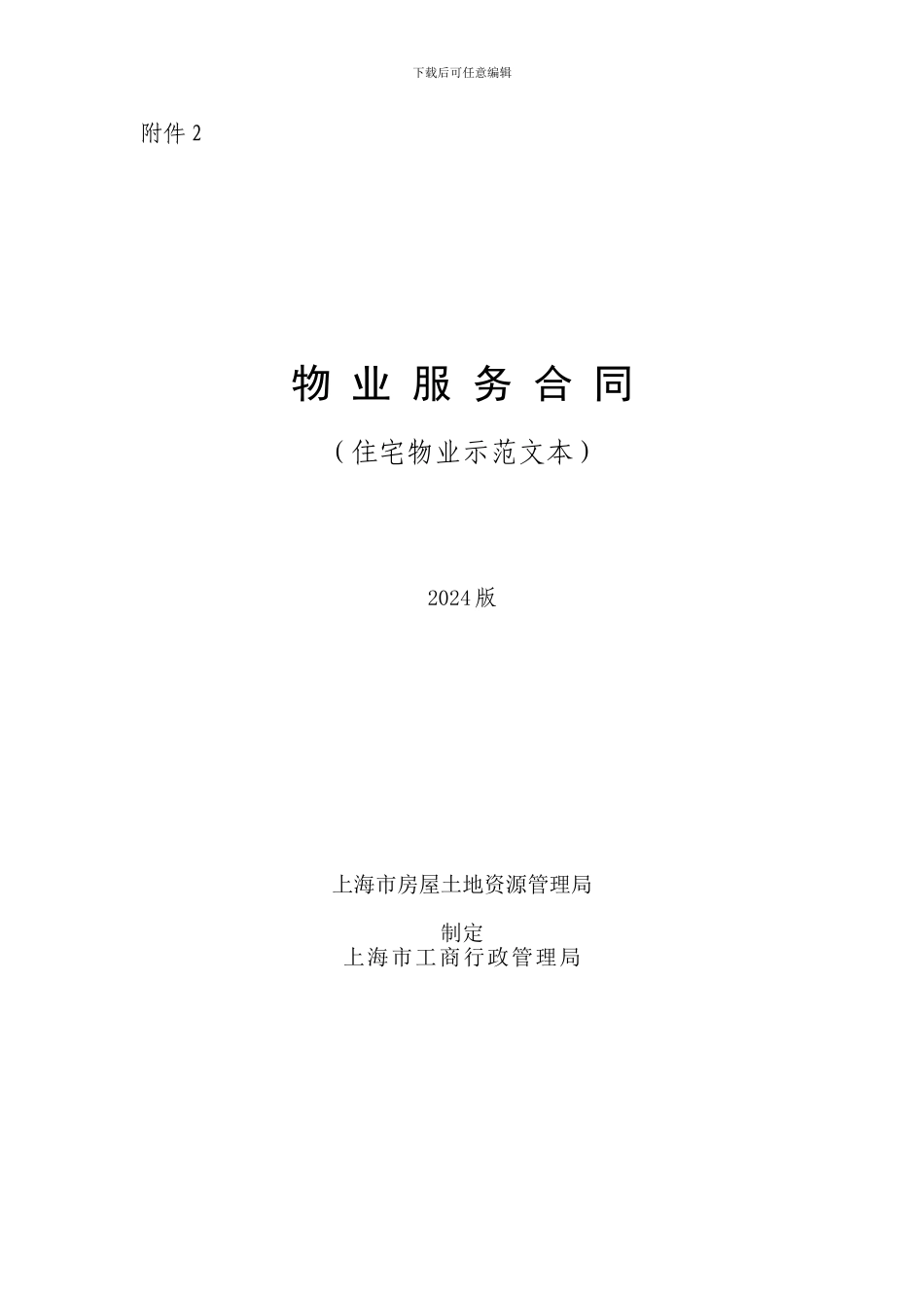 上海市物业服务合同_第1页