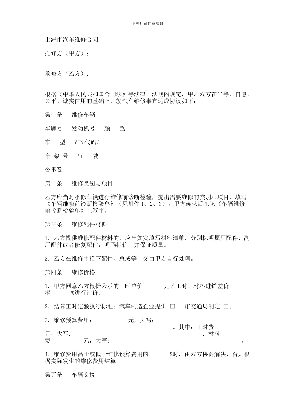 上海市汽车维修合同示范文本范本_第2页