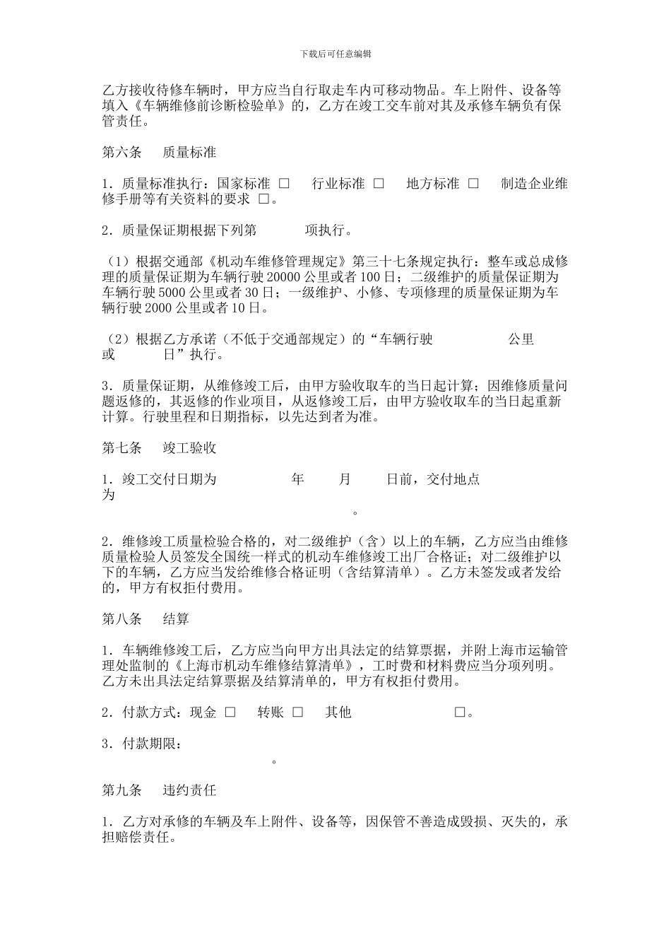 上海市汽车维修合同示范文本范本_第3页