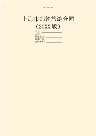 上海市邮轮旅游合同-