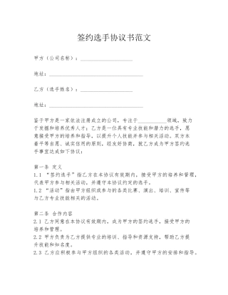 签约选手协议书范文