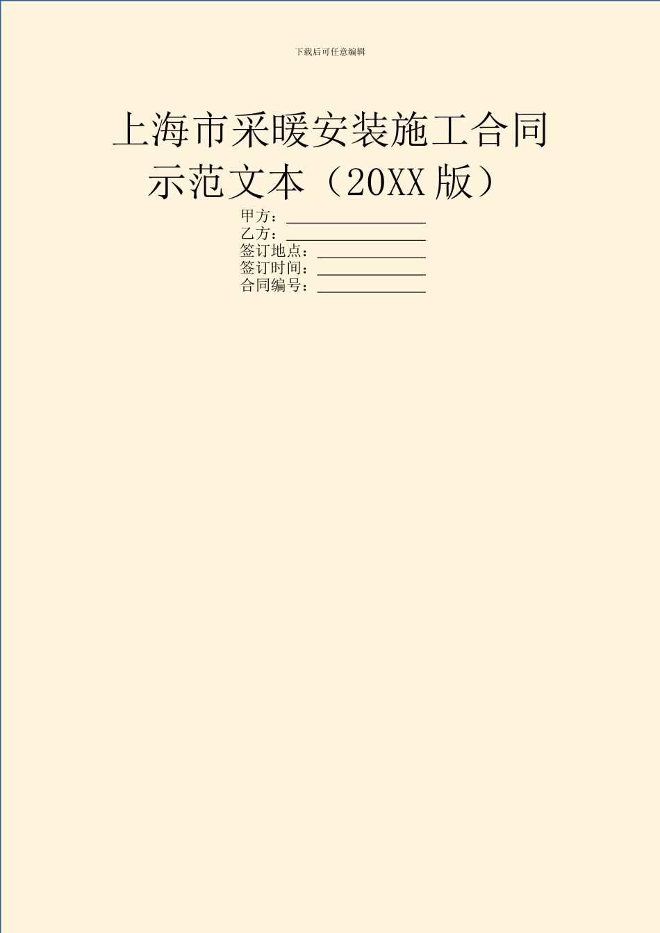 上海市采暖安装施工合同示范文本_第1页