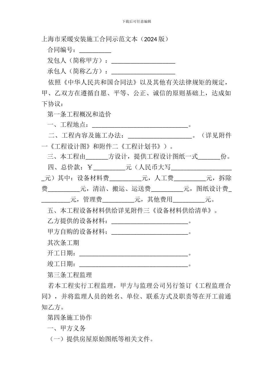 上海市采暖安装施工合同示范文本_第2页