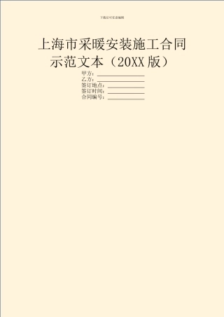 上海市采暖安装施工合同示范文本