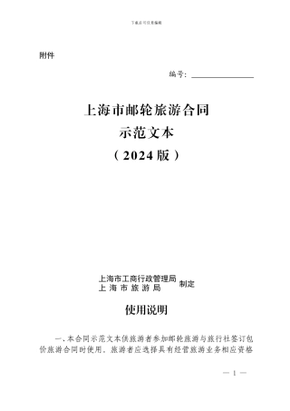 上海市邮轮旅游合同示范文本