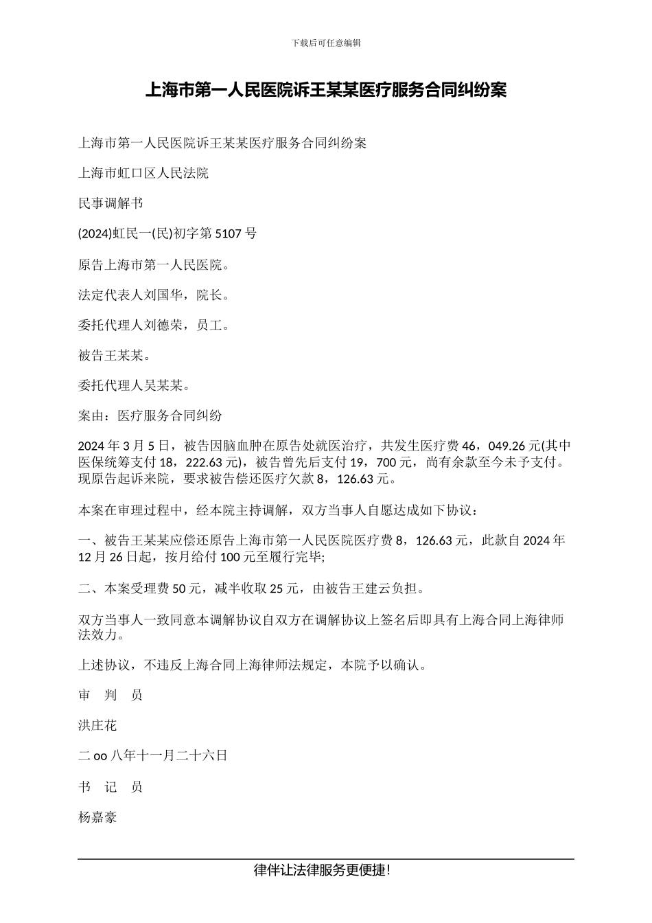 上海市第一人民医院诉王某某医疗服务合同纠纷案_第1页