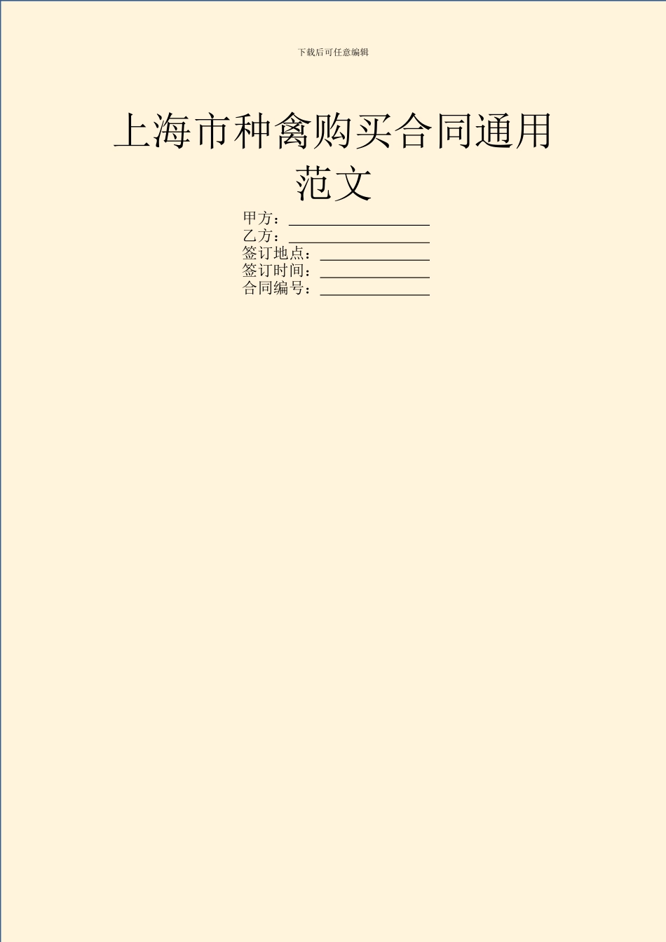 上海市种禽购买合同通用范文_第1页