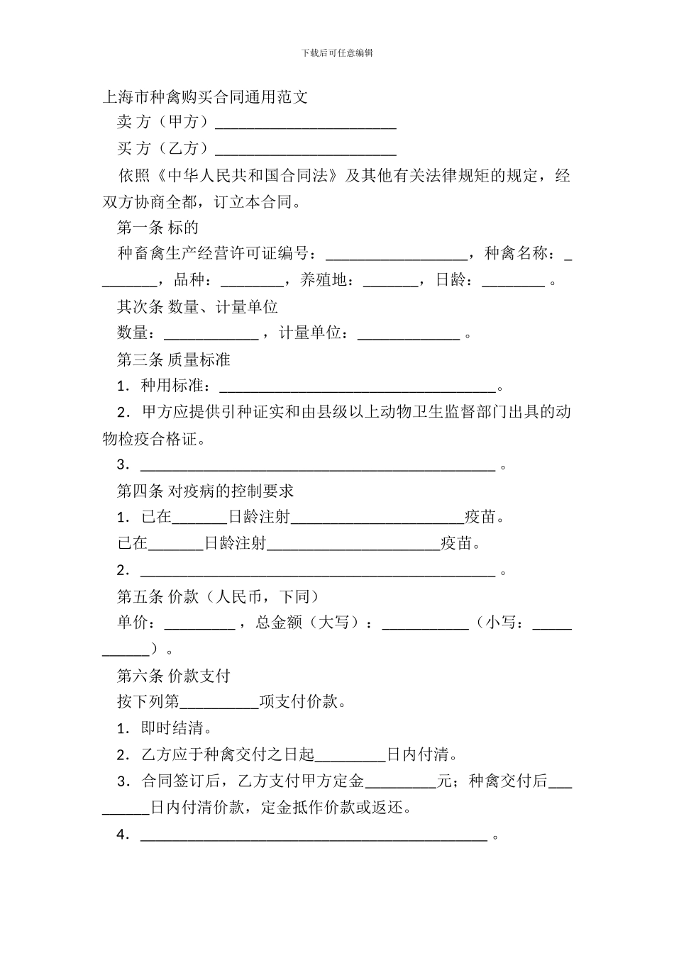 上海市种禽购买合同通用范文_第2页