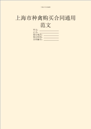 上海市种禽购买合同通用范文