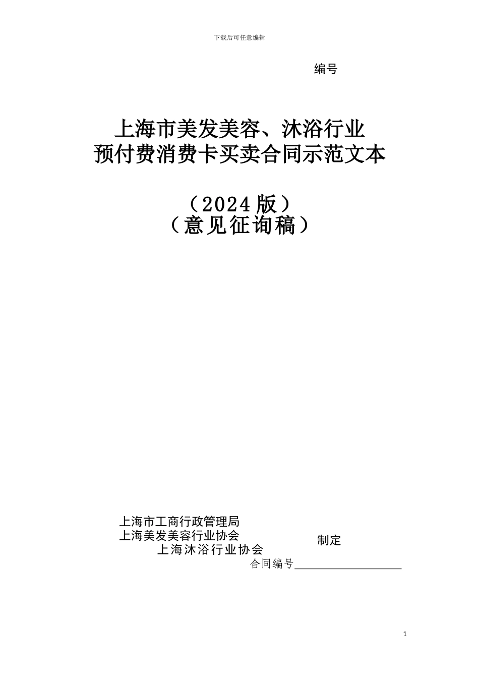 上海市美发美容业预付费消费卡买卖合同_第1页
