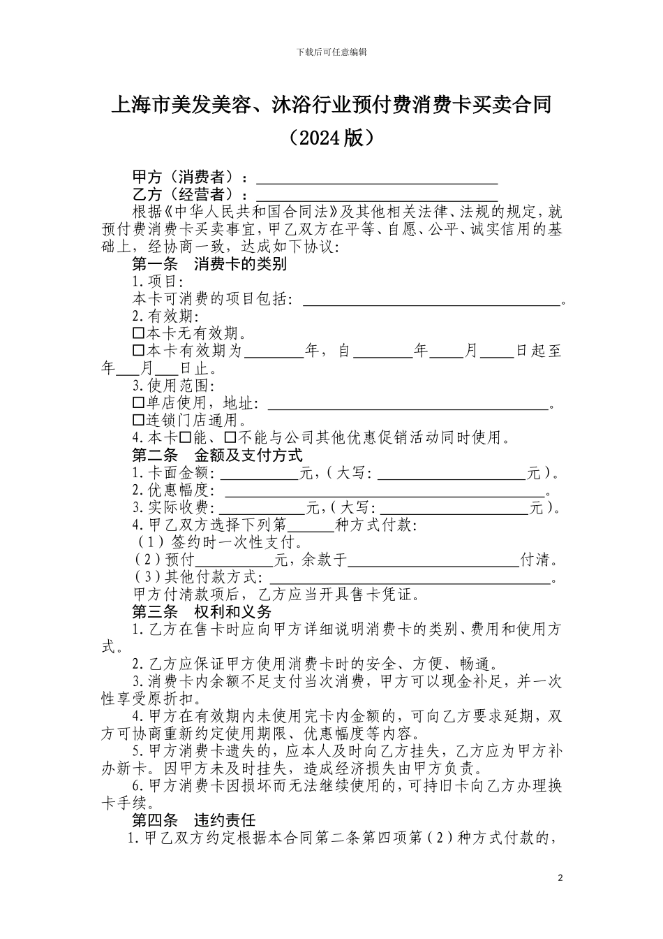 上海市美发美容业预付费消费卡买卖合同_第2页