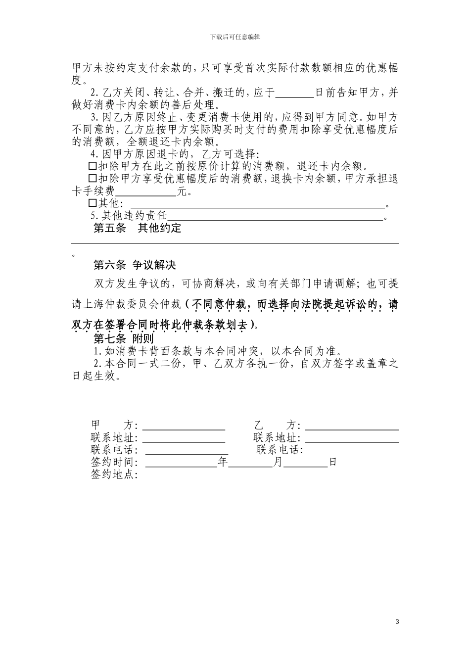 上海市美发美容业预付费消费卡买卖合同_第3页