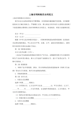 上海市饲料购买合同范文