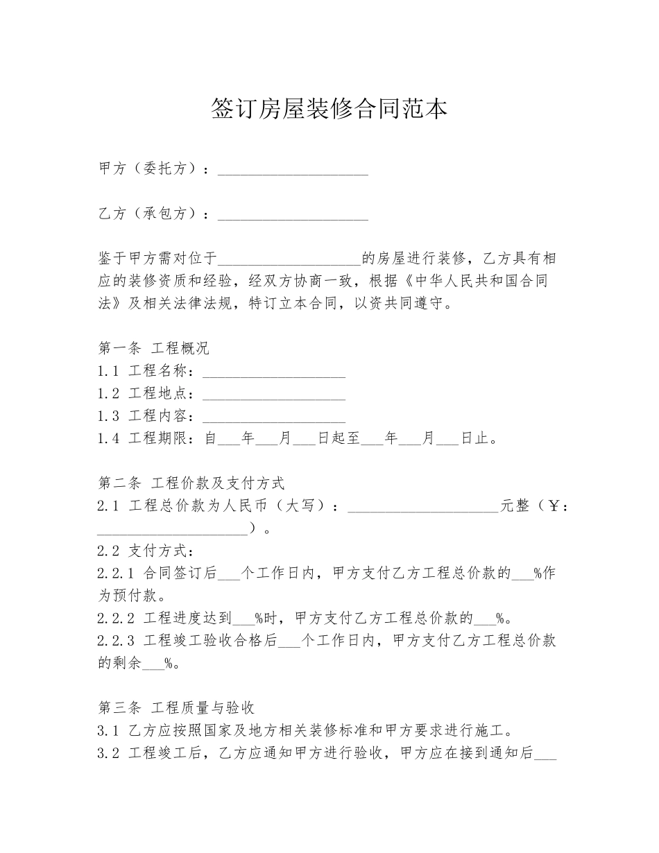 签订房屋装修合同范本_第1页