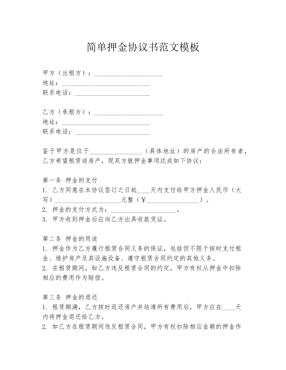 简单押金协议书范文模板_第1页