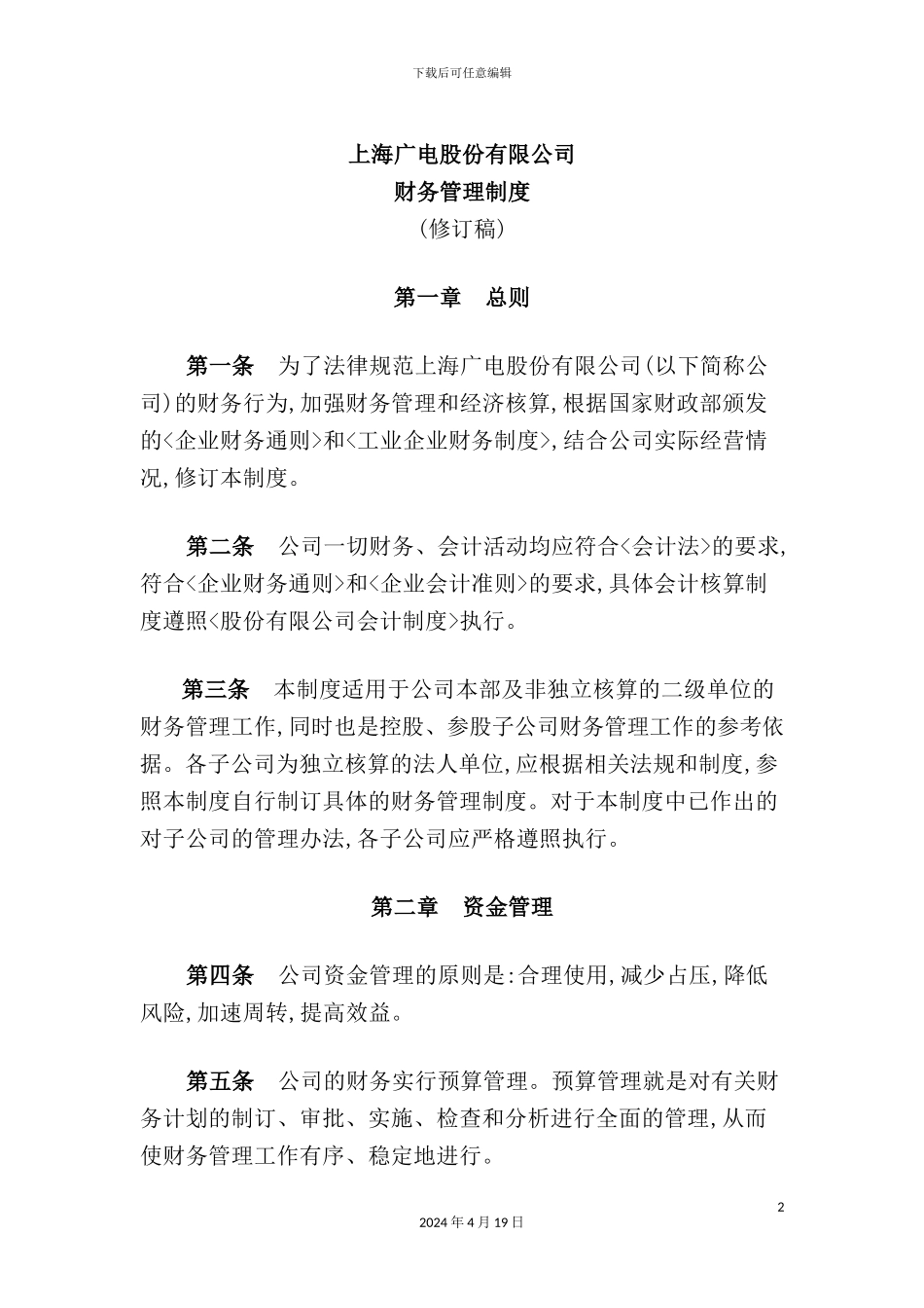 上海广电公司财务管理制度_第2页