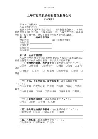 上海市行政机关物业管理服务合同